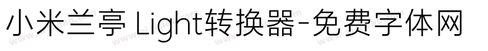 小米兰亭 Light转换器字体转换